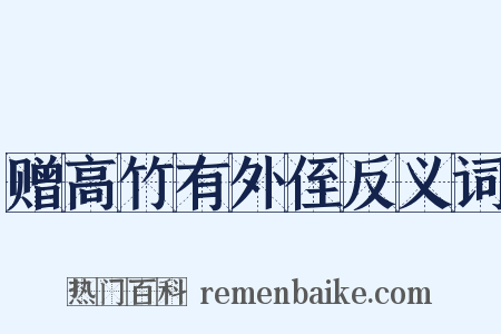赠高竹有外侄反义词是什么意思的图片